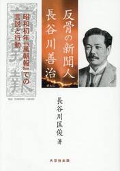 反骨の新聞人長谷川善治　昭和初年『萬朝報