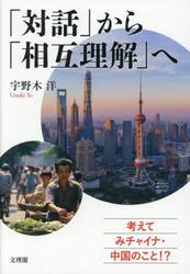 「対話」から「相互理解」へ　考えてみチャイナ・中国のこと！？