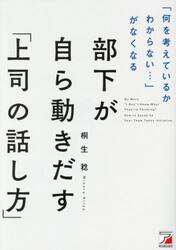 部下が自ら動きだす「上司の話し方」　「何を考えているかわからない…」がなくなる