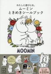 わたしに遊び心を。ムーミンときめきシールブック
