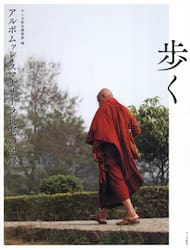 アルボムッレ・スマナサーラ長老の記録歩く