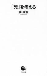 「死」を考える