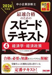 中小企業診断士最速合格のためのスピードテキスト　２０２６年度版４