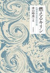 句集　燃えるキリン