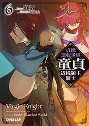 貞操逆転世界の童貞辺境領主騎士　６