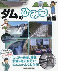 ダムのひみつ図鑑