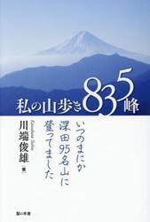 私の山歩き８３５峰