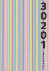 ３０２０１