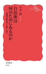 自治体は何のためにあるのか　〈地域活性化〉を問い直す