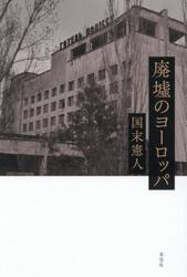 廃墟のヨーロッパ