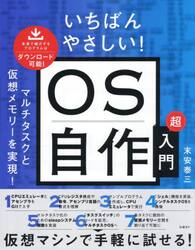 いちばんやさしい！ＯＳ自作超入門
