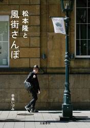 松本隆と風街さんぽ