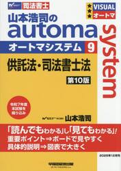 山本浩司のａｕｔｏｍａ　ｓｙｓｔｅｍ　司法書士　９