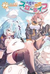 元魔王様の南国スローライフ　部下に裏切られたので、モフモフ達と楽しくスローライフするのじゃ　２