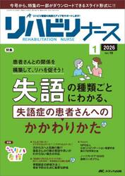 リハビリナース　リハビリ看護の実践力アップをサポートします！　第１９巻１号（２０２６−１）
