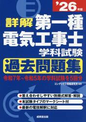 詳解第一種電気工事士学科試験過去問題集　’２６年版