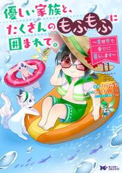 優しい家族と、たくさんのもふもふに囲まれて。　異世界で幸せに暮らします　１１