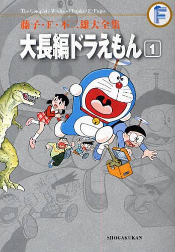 藤子・Ｆ・不二雄大全集　〔１０－１〕