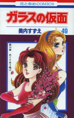 ガラスの仮面　第４９巻