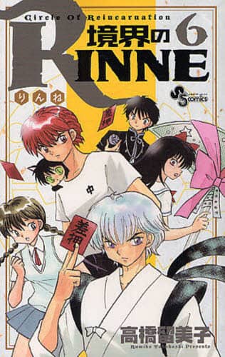 『少年サンデー』境界のRINNE 表紙＆カラー掲載号11冊セット 境界のRINNE 11 | 高橋留美子 – 小学館コミック