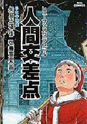 【中古】 人間交差点 〔１２〕/小学館/弘兼憲史 中古】 人間交差点 〔12〕/小学館/弘兼憲史