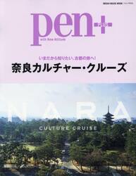 ｐｅｎ＋　奈良カルチャー・クルーズ　いまだから知りたい、古都の旅へ！