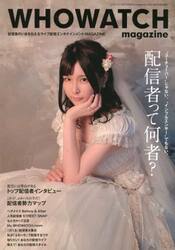 ＷＨＯＷＡＴＣＨ　ｍａｇａｚｉｎｅ　配信者のいまを伝えるライブ配信エンタテインメントＭＡＧＡＺＩＮＥ