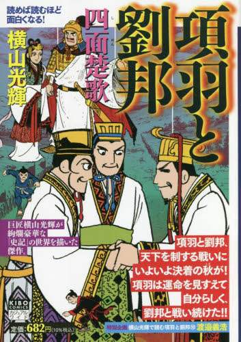 項羽と劉邦 四面楚歌/横山 光輝 著 本 ： オンライン書店e-hon