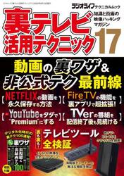 裏テレビ活用テクニック　知識と技術の映像ハッキングマガジン　１７
