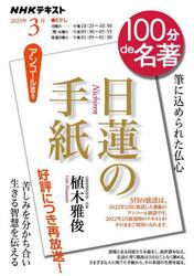 日蓮の手紙　筆に込められた仏心　アンコール放送