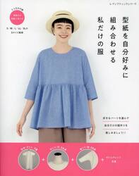 型紙を自分好みに組み合わせる私だけの服