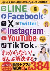 ＬＩＮＥ／Ｆａｃｅｂｏｏｋ／Ｘ／Ｉｎｓｔａｇｒａｍ／ＹｏｕＴｕｂｅ／ＴｉｋＴｏｋの「わからない！」をぜんぶ解決する本