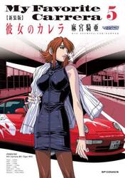 新装版　彼女のカレラ　５