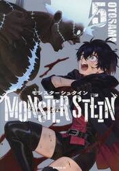 モンスターシュタイン　５