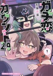 ガチ恋カウント２．９　１
