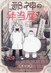 邪神の弁当屋さん　１