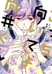 こっち向いてよ向井くん　８