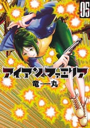 アイアンファミリア　５