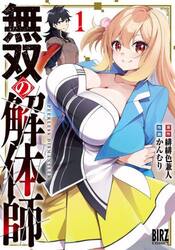 無双の解体師　１