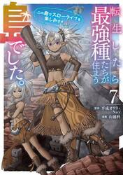 転生したら最強種たちが住まう島でした　７