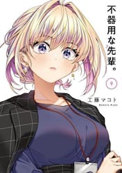 不器用な先輩。　９