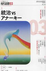 現代思想　ｖｏｌ．５３−３（２０２５）