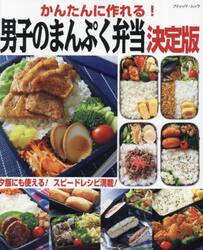 かんたんに作れる！男子のまんぷく弁当決定版