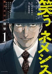 笑うネメシス　貴方だけの復讐　１