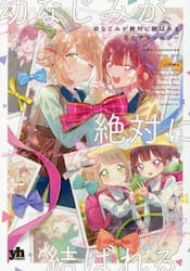 幼なじみが絶対に結ばれる百合アンソロジー