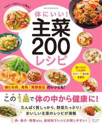 体にいい！主菜２００レシピ