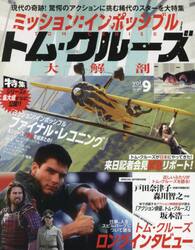 ミッション：インポッシブルトム・クルーズ大解剖