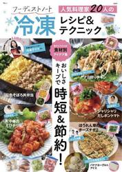 フーディストノート人気料理家２０人の冷凍レシピ＆テクニック