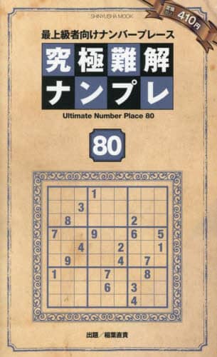 【中古】 究極難解ナンプレ 最上級者向けナンバープレース ８/晋遊舎 中古】 究極難解ナンプレ 最上級者向けナンバープレース 8/晋