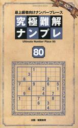究極難解ナンプレ　最上級者向けナンバープレース　８０